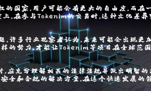 关于在区块链和加密货币的环境中，Tokenim（或其他加密货币项目）是否需要实名的问题，其实可以从多个角度来分析。

一、Tokenim的背景
Tokenim是一种基于区块链技术的数字资产，通常用于代表某种价值或权限。在许多加密货币项目中，用户可以通过交易、持有或使用这些Token来获取某种利益或服务。然而，随着加密货币和区块链技术的迅速发展，涉及到的法律法规、用户身份验证等问题也逐渐浮出水面。

二、实名认证的必要性
实名认证（KYC，Know Your Customer）是一种防止金融犯罪和保护用户权益的措施。在一些国家和地区，监管机构对数字资产的交易实施了严格的KYC政策。通过实名认证，可以降低洗钱、诈骗和其他非法活动的风险。
我小时候就对这个概念感到困惑，为什么在网络世界中也要有身份的确认？后来我才理解，这种措施其实是为了保障所有人的利益。不论是为了保护用户的投资安全，还是为了维护市场的稳定，实名认证在一定程度上都是必要的。

三、Tokenim的实际情况
Tokenim是否需要实名认证，往往取决于其所在的法律环境以及项目的特性。有些国家对加密货币的监管相对宽松，而有些国家则有严格的法律制度。
例如，在一些国家，用户在注册及交易Tokenim时可能不需要提供真实身份信息，但在其他国家，这样的要求可能是强制性的。每个项目根据其运营的合规性要求，可能会选择不同的方式来处理用户身份的问题。

四、隐私与安全的平衡
区块链的核心特性之一是去中心化和匿名性，这吸引了许多用户希望在不暴露身份的情况下进行交易。在这个方面，Tokenim的用户可能会对实名认证感到抵触，觉得这降低了他们的隐私和自由。
但反过来，过度的匿名性也可能导致市场的不稳定。例如，匿名交易容易被用于洗钱、逃税等非法活动，这不仅损害了合法用户的利益，也可能引起监管机构的严厉打击。我个人认为，隐私和安全之间需要寻找一个平衡点，只有在一定程度上保护用户隐私的同时保证市场的安全，才能实现可持续发展。

五、用户体验的影响
对于用户来说，实名认证的过程可能影响到其使用Tokenim的流畅性和便利性。许多用户希望快速完成注册并开始交易，而繁琐的身份验证流程可能会让一些用户望而却步。
过去，我在使用某些加密平台时就遇到过这种情况。由于实名认证的要求，原本可以快意交易的体验变得有些低落。我希望有更多的项目能够设计出既能维护安全又便于用户体验的认证流程，这样大家的参与感和积极性都会提高。

六、文化与法律的差异
不同国家在区块链和数字货币的法律框架下对实名认证的要求的差异，反映了文化和法律制度的影响。例如，在一些注重隐私权的国家，用户可能会有更大的自由度，而在一些强调反洗钱政策的国家，则可能会有更多的限制。
我记得在读书时曾经学习过不同国家的文化差异，许多时候这些差异不仅体现在语言和习俗上，还体现在对技术和隐私的态度上。在参与Tokenim的交易时，这种文化差异变得尤为明显。

七、未来的趋势
随着区块链技术的发展和应用的逐渐成熟，Tokenim及其他数字资产项目如何平衡实名认证和用户隐私将成为一个重要的课题。许多行业观察者认为，未来可能会出现更加灵活的解决方案，例如使用零知识证明等技术，让用户在不透露真实身份的情况下完成交易。
我个人对此抱有期待。科技在进步，我们也应当寻求更加创新的方法来保护用户隐私，同时确保市场的合规和安全。只有通过这样的努力，才能让Tokenim等项目在全球范围内更好地发展和壮大。

总结
关于Tokenim是否需要实名的问题，实际上没有明确的答案，更多地取决于法律环境和项目本身的设计。每个用户在选择参与时，应充分理解相关的法律法规并做出明智的决策。
随着时间的推移，区块链和加密货币的发展将继续推动对实名制的讨论。只有不断探索和创新，才能找到一个更好地兼顾隐私、安全和合规的解决方案。在这个快速发展的领域中，保持开放的心态，适应变化，才能立于不败之地。