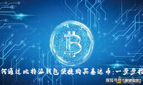 如何通过比特派钱包便捷购买泰达币：一步步指南