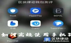 全面指南：如何高效使用