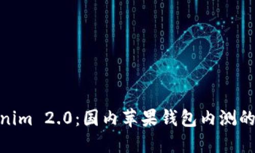 探索Tokenim 2.0：国内苹果钱包内测的全新体验