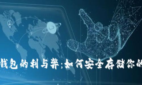 比特币冷钱包的利与弊：如何安全存储你的数字资产