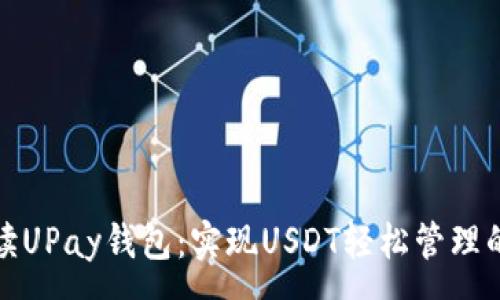 :

全方位解读UPay钱包：实现USDT轻松管理的理想选择