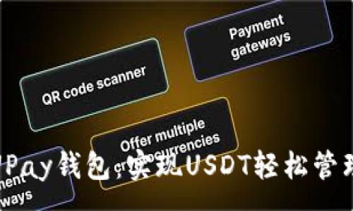 :

全方位解读UPay钱包：实现USDT轻松管理的理想选择