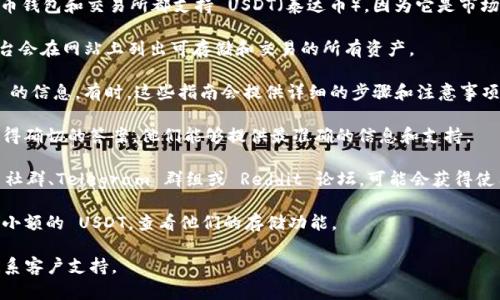Tokenim 是否支持 USDT 存储，具体取决于该平台的功能与政策。一般来说，许多加密货币钱包和交易所都支持 USDT（泰达币），因为它是市场上较为流行的稳定币之一。以下是一些关于 Tokenim 是否支持 USDT 存储的建议步骤：

1. **查看官方网站**：访问 Tokenim 的官方网站，查看其支持的加密货币列表。通常，平台会在网站上列出可存储和交易的所有资产。

2. **查阅用户指南**：在 Tokenim 的用户手册或帮助中心，查找有关存储和交易 USDT 的信息。有时，这些指南会提供详细的步骤和注意事项。

3. **联系客服**：如果你无法在网页上找到相关信息，直接联系 Tokenim 的客服可以获得确切的答案。他们能够提供最准确的信息和支持。

4. **社区和论坛**：许多加密货币爱好者在论坛或社交媒体上分享他们的经验，加入相关社群、Telegram 群组或 Reddit 论坛，可能会获得使用其他用户的反馈。

5. **注册体验**：如果你有兴趣并且愿意承担风险，可以注册 Tokenim 账户并尝试存储小额的 USDT，查看他们的存储功能。

总之，要确认 Tokenim 是否支持 USDT 存储，最可靠的方法还是直接查看官方渠道或联系客户支持。