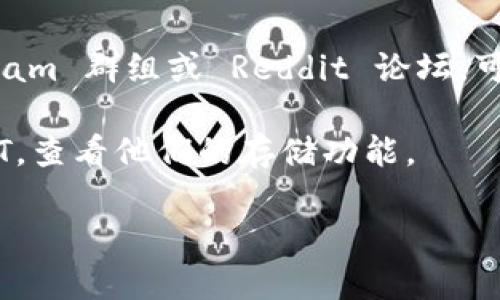 Tokenim 是否支持 USDT 存储，具体取决于该平台的功能与政策。一般来说，许多加密货币钱包和交易所都支持 USDT（泰达币），因为它是市场上较为流行的稳定币之一。以下是一些关于 Tokenim 是否支持 USDT 存储的建议步骤：

1. **查看官方网站**：访问 Tokenim 的官方网站，查看其支持的加密货币列表。通常，平台会在网站上列出可存储和交易的所有资产。

2. **查阅用户指南**：在 Tokenim 的用户手册或帮助中心，查找有关存储和交易 USDT 的信息。有时，这些指南会提供详细的步骤和注意事项。

3. **联系客服**：如果你无法在网页上找到相关信息，直接联系 Tokenim 的客服可以获得确切的答案。他们能够提供最准确的信息和支持。

4. **社区和论坛**：许多加密货币爱好者在论坛或社交媒体上分享他们的经验，加入相关社群、Telegram 群组或 Reddit 论坛，可能会获得使用其他用户的反馈。

5. **注册体验**：如果你有兴趣并且愿意承担风险，可以注册 Tokenim 账户并尝试存储小额的 USDT，查看他们的存储功能。

总之，要确认 Tokenim 是否支持 USDT 存储，最可靠的方法还是直接查看官方渠道或联系客户支持。