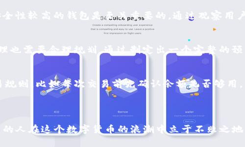   如何解决USDT钱包可用余额不足的问题，并高效管理数字资产 / 

 guanjianci USDT, 钱包余额, 数字资产 /guanjianci 

引言
在当今数字货币盛行的时代，USDT（泰达币）作为一种稳定币，受到了广泛的关注和使用。然而，许多新手用户在使用USDT时，常常会遇到“钱包可用余额不足”的问题。这不仅让人感到困惑，还可能在交易时造成不必要的麻烦。通过解决这个问题，我们不仅能更好地管理自己的数字资产，还能提升我们的财务安全感和交易效率。

了解USDT钱包的工作原理
首先，我们需要了解USDT钱包的基本工作原理。USDT是一种基于区块链的数字资产，用户需要通过钱包来存储和管理这些资产。钱包通常分为热钱包和冷钱包，热钱包连接互联网，使用方便；而冷钱包则是离线存储，更加安全。
每当你购买、转账或交易USDT时，钱包余额的变化会实时反映在你的账户中。如果你的可用余额不足，那么自然无法完成交易。这种情况通常发生在没有及时查看余额或账户因某种原因被锁定的情况下。

为什么会出现可用余额不足的问题？
可用余额不足的原因可能有几个：首先，不小心进行了多次交易，余额瞬间被消耗；其次，在进行交易时，网络手续费未能预留出足够的余额；最后，某些平台的操作限制，例如需要最低余额才能进行交易等。
我小时候也曾遇到过类似的困扰，那时候我在玩网络游戏，常常因为游戏币不足无法升级角色，这让我不知所措，但随着时间的推移，我逐渐学会了如何管理我的资源并合理规划支出。

解决方案：
h41. 查看账户余额/h4
在进行任何交易之前，首先要确保你已准确了解自己的可用余额。登录钱包应用，查看主界面是否显示了正确的USDT余额。如果有 discrepancies，可能是因为网络延迟或者未完成交易。

h42. 检查交易手续费/h4
很多时候，我们在进行交易时，只关注交易金额，而忽略了手续费。确保你在进行交易时保留了一定的余额用于支付手续费。这一点在进行大额交易时尤为重要。

h43. 增加你的资产/h4
如果你的可用余额始终不足，可以考虑购买更多的USDT或转入其他数字资产。通过利用交易所的便利，快速转账或购买，可以有效提升你的可用余额。

h44. 选择合适的钱包/h4
有时候，我们的钱包本身也可能导致余额不足的误解。例如，有些钱包由于安全原因，可能会暂时锁定你的余额。因此，选择一个用户友好且安全性较高的钱包是至关重要的。通过观察用户评价和论坛讨论，你可以找到适合自己的数字钱包。

h45. 学会预算和规划/h4
我想分享一个我的经历：在我的理财旅程中，我深刻体会到个人预算的重要性。就像在日常生活中，我们需要安排日常开支一样，数字资产管理也需要合理规划。通过制定出一个完整的预算表，你可以清晰地了解自己的资产分配和使用情况。

如何避免未来余额不足的困境？
避免未来可用余额不足的第一步就是学会理性消费。强化自己的消费意识，尤其是在使用数字货币时，必须始终保持冷静。试着设定一些交易规则，比如每次交易前先确认余额是否够用。
此外，关注行情也是提高交易成功率的重要因素。数字货币市场波动较大，在投资前充分了解市场动态，有助于做出明智的决定。

结语
解决“USDT钱包可用余额不足”的问题并不是一件复杂的事情，关键在于我们是否具备良好的管理习惯。我希望通过我的分享，能够帮助更多的人在这个数字货币的浪潮中立于不败之地。未来，随着区块链技术的不断发展，数字资产的管理也必将变得愈加重要。让我们从现在开始，建立健全的理财观念，成为更智慧的投资者！
