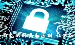 了解比特币钱包的种类和