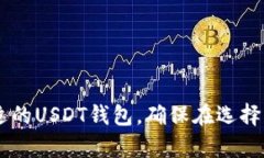 在iOS平台上，有很多钱包应用可以支持USDT（泰达