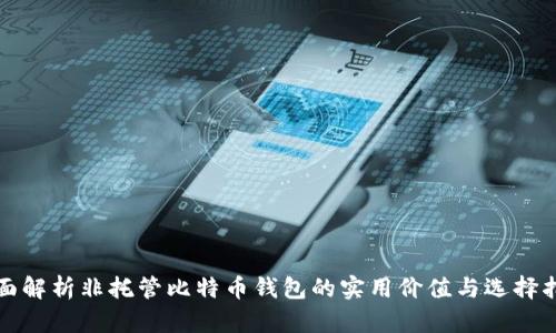 全面解析非托管比特币钱包的实用价值与选择指南