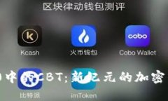解码Tokenim 2.0中的CBT：新纪元的加密货币跨界交易