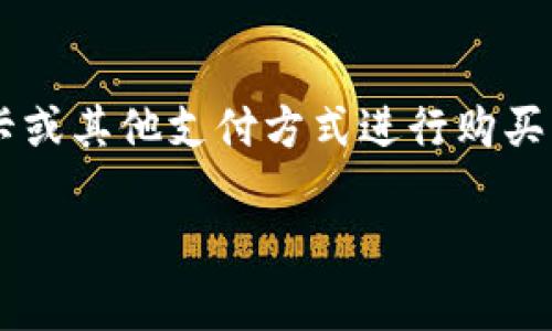 是的，im钱包是一个提供支持的数字货币钱包，它通常允许用户直接购买以太坊（Ethereum）等加密货币。通过im钱包，用户可以使用信用卡、借记卡或其他支付方式进行购买。不过，具体的购买流程和支持的支付方式可能会因不同地区而异，因此建议用户查看im钱包的官方说明或帮助中心以获取最新的信息和具体步骤。

如果你想知道更多，例如如何在im钱包中购买以太坊的步骤、注意事项，或者其他钱包的比较，请告诉我，我会很乐意提供更详细的帮助。