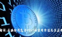 深入解析：区块链钱包与USDT的实用价值及其应用