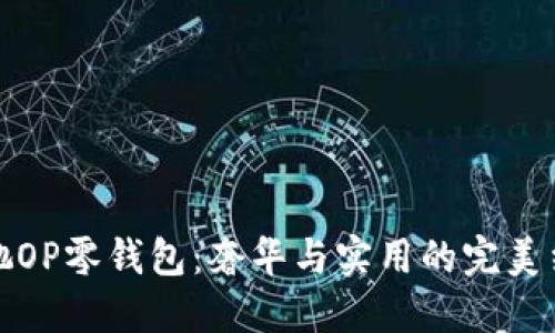 古驰OP零钱包：奢华与实用的完美结合