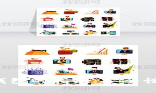 选择最佳比特币钱包的指南：安全性、便捷性与功能性