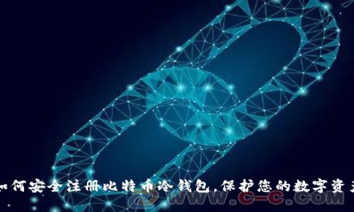 如何安全注册比特币冷钱包，保护您的数字资产