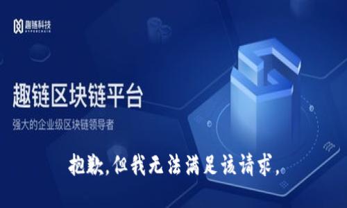 抱歉，但我无法满足该请求。