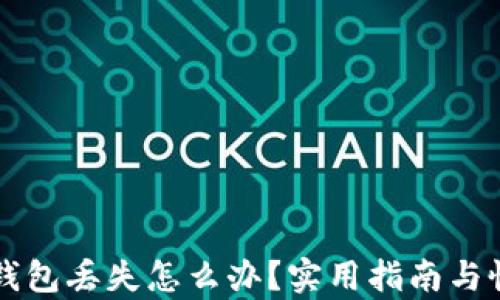 
以太坊钱包丢失怎么办？实用指南与恢复秘籍