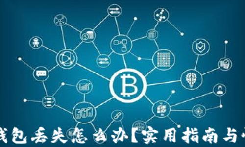 
以太坊钱包丢失怎么办？实用指南与恢复秘籍