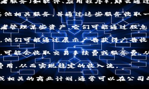 公司利润的来源通常是多个方面的结合，以下是一些可能的来源：

1. **产品销售**：如果Tokenim公司有开发或销售特定的产品或者服务（如软件、应用程序），那么通过销售这些产品或服务所获得的收入就是他们的一部分利润来源。

2. **服务收费**：Tokenim公司可能提供技术咨询、开发服务或其他相关服务，并通过这些服务收取一定的费用，从而获得利润。

3. **投资和资产管理**：如果Tokenim公司有投资于其他公司或者管理某些资产，它们可能通过股息、利息、资本增值等方式获得利润。

4. **广告收入**：如果Tokenim公司的某些产品或平台包含广告，他们可能通过展示广告获得广告收入。

5. **交易手续费**：若Tokenim公司涉及区块链或加密货币领域，可能会收取交易手续费或服务费，从用户或交易中获得收益。

6. **订阅模式**：一些公司通过提供订阅制服务，定期收取用户费用，从而实现稳定的收入流。

要了解Tokenim公司的具体利润来源，需要查看其年度财务报告或相关的商业计划，通常可以在公司的官方网站或者监管机构的披露中找到相关信息。