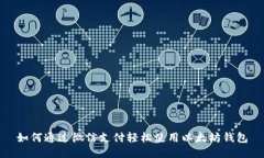 如何通过微信支付轻松使用以太坊钱包