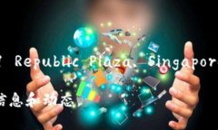 Tokenim 的总部公司地址位于：新加坡。具体地址是