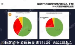 如何安全高效地使用TRC20 USDT钱包？