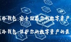 比特币离线冷钱包：安全储存你的数字资产的最