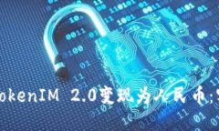 如何将TokenIM 2.0变现为人民币：实用指南