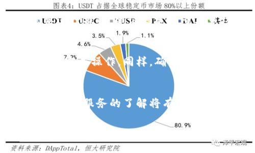 关于如何使用Tokenim收取USDT（泰达币），以下是详细的步骤和相关信息。Tokenim是一个相对较新且兴起的加密货币平台，用户可以在其中交易和存储多种加密资产。以下是收取USDT的一些常见方法。

1. 注册并验证账户
首先，您需要访问Tokenim的官方网站，注册一个账户。这通常包括输入您的电子邮件地址和设置一个安全密码。完成注册后，您可能还需要进行身份验证，以遵循反洗钱（AML）和了解您的客户（KYC）的要求。请确保您提供真实的信息，以避免后续问题。

2. 创建一个USDT钱包地址
一旦您的账户设置完成并经过验证，您将能够创建一个USDT钱包地址。这是用来接收USDT的地址。您可以在钱包或资产部分找到相应选项。选择USDT，然后系统会为您生成一个唯一的钱包地址。

3. 获取USDT
收取USDT的方式有很多，以下是一些常见的方法：
ul
    listrong从其他交易所转账：/strong如果您在其他交易所（例如Binance、Huobi等）拥有USDT，您可以选择将其转移至您在Tokenim的钱包地址。只需在原交易所上选择“提现”选项，输入您的Tokenim USDT地址，确认金额，然后提交即可。/li
    listrong通过P2P交易：/strongTokenim可能提供P2P交易功能，您可以通过与其他用户直接交易来获取USDT。请确保选择可信赖的交易对手，并使用平台提供的安全保障措施。/li
    listrong接受商家或朋友的转账：/strong如果有朋友或商家愿意支付给您USDT，您可以请求他们将相应金额转账至您的Tokenim钱包地址。/li
/ul

4. 确认交易
在您完成任何转账后，请耐心等待，交易通常需要一定的时间来确认。在Tokenim平台上，您可以在资产部分查看到您的USDT余额是否已更新。

5. 管理和使用您的USDT
一旦您的USDT到账，您可以选择持有、交易或者转换为其他加密货币。Tokenim提供多种交易对和功能，方便用户根据需要进行操作。建议您定期查看市场动态，并进行合理的资产管理。

6. 提现和其他操作
如果您决定将所持有的USDT提现为法币，Tokenim也通常提供法币提现的功能。您需要提交相关的申请，并根据平台的指引完成操作。同样，确保您了解平台的提现费用和处理时间。

总结
在Tokenim上收取USDT相对简单，只需按照以上步骤操作，并注意账户的安全性。随着加密市场的不断发展，保持对新兴平台和服务的了解将有助于您更好地管理和使用资产。如果您对加密货币市场感兴趣，建议定期进行监测和学习，以提高自己的投资技能和决策能力。

希望这些信息对您有所帮助，如果您有更多疑问或需要进一步的解释，请随时提问！