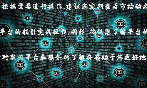 关于如何使用Tokenim收取USDT（泰达币），以下是详细的步骤和相关信息。Tokenim是一个相对较新且兴起的加密货币平台，用户可以在其中交易和存储多种加密资产。以下是收取USDT的一些常见方法。

1. 注册并验证账户
首先，您需要访问Tokenim的官方网站，注册一个账户。这通常包括输入您的电子邮件地址和设置一个安全密码。完成注册后，您可能还需要进行身份验证，以遵循反洗钱（AML）和了解您的客户（KYC）的要求。请确保您提供真实的信息，以避免后续问题。

2. 创建一个USDT钱包地址
一旦您的账户设置完成并经过验证，您将能够创建一个USDT钱包地址。这是用来接收USDT的地址。您可以在钱包或资产部分找到相应选项。选择USDT，然后系统会为您生成一个唯一的钱包地址。

3. 获取USDT
收取USDT的方式有很多，以下是一些常见的方法：
ul
    listrong从其他交易所转账：/strong如果您在其他交易所（例如Binance、Huobi等）拥有USDT，您可以选择将其转移至您在Tokenim的钱包地址。只需在原交易所上选择“提现”选项，输入您的Tokenim USDT地址，确认金额，然后提交即可。/li
    listrong通过P2P交易：/strongTokenim可能提供P2P交易功能，您可以通过与其他用户直接交易来获取USDT。请确保选择可信赖的交易对手，并使用平台提供的安全保障措施。/li
    listrong接受商家或朋友的转账：/strong如果有朋友或商家愿意支付给您USDT，您可以请求他们将相应金额转账至您的Tokenim钱包地址。/li
/ul

4. 确认交易
在您完成任何转账后，请耐心等待，交易通常需要一定的时间来确认。在Tokenim平台上，您可以在资产部分查看到您的USDT余额是否已更新。

5. 管理和使用您的USDT
一旦您的USDT到账，您可以选择持有、交易或者转换为其他加密货币。Tokenim提供多种交易对和功能，方便用户根据需要进行操作。建议您定期查看市场动态，并进行合理的资产管理。

6. 提现和其他操作
如果您决定将所持有的USDT提现为法币，Tokenim也通常提供法币提现的功能。您需要提交相关的申请，并根据平台的指引完成操作。同样，确保您了解平台的提现费用和处理时间。

总结
在Tokenim上收取USDT相对简单，只需按照以上步骤操作，并注意账户的安全性。随着加密市场的不断发展，保持对新兴平台和服务的了解将有助于您更好地管理和使用资产。如果您对加密货币市场感兴趣，建议定期进行监测和学习，以提高自己的投资技能和决策能力。

希望这些信息对您有所帮助，如果您有更多疑问或需要进一步的解释，请随时提问！