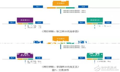 OKB钱包实用性解析：你的数字资产安全守护者
OKB钱包：数字资产管理的必备工具，你还在等什么？

bianoti/bianoti
OKB钱包,数字资产,加密货币/guanjianci

随着区块链技术的不断发展和加密货币的普及，越来越多的人开始关注如何安全有效地管理自己的数字资产。在这其中，OKB钱包作为一款功能强大的数字资产管理工具，逐渐引起了人们的关注。那么，OKB钱包真的实用吗？它能为我们的数字资产提供哪些保障？让我们一起来深入探讨。

OKB钱包概述：什么是OKB钱包？
OKB钱包是OKEX平台推出的一种数字资产管理工具，旨在为用户提供安全、便捷的数字资产存储、交易和管理服务。OKB作为OKEX平台的原生代币，用户可以在钱包中方便地管理多种加密货币，包括比特币、以太坊等。用户可以通过这个钱包来实现资产的转账、接收和存储，同时还可以参与到一些平台活动中。

安全性：保护你的数字资产的重要性
数字资产是一种新兴的财务形式，虽然它提供了极大的便利，但也伴随着一定的风险。根据我的经历，我的一个朋友曾因为使用不安全的钱包而损失了大量的数字资产。这个事件让我意识到，选择一个安全可靠的钱包是多么的重要。

OKB钱包使用了多重签名技术和冷钱包储存等先进的安全措施，大幅提高了用户资产的安全性。冷钱包不与互联网连接，使得黑客无法轻易窃取用户资产；而多重签名技术则要求多个独立的密钥来进行交易，为用户的数字资产提供了额外的保护层。

用户体验：简单易用的设计
作为一名普通用户，我特别重视钱包的使用体验。OKB钱包的界面设计，功能布局合理，用户可以方便地进行各种操作。无论是新手还是经验丰富的用户，都能快速上手。我记得第一次使用OKB钱包时，感觉十分顺畅，几乎没有遇到什么困难。

此外，OKB钱包还支持多语言服务，使得全球用户都能轻松使用。这一方面显示了OKB钱包的全球化视野，另一方面也能让用户在使用过程中感受到更加人性化的关怀。

多功能性：不仅局限于持币
除了基本的数字资产存储和转账功能，OKB钱包还具备多种扩展功能。例如，用户可以通过钱包参与平台的投票、资产借贷等活动。这让我想起了一次我参与的加密货币投票活动，通过OKB钱包我可以方便地参与其中，感觉自己也能为项目的发展贡献一份力量。

此外，OKB钱包还提供了资产的实时监控功能，用户可以随时查看自己的资产状况和市场行情，这在进行资产管理时非常有用。

社群与支持：强大的社区支持
选择一个钱包，不仅要看它的功能和安全性，还需要关注社区的活跃程度。在我使用OKB钱包的过程中，发现它背后有着一个活跃的社区。用户可以在社区内分享经验、寻求帮助，这让我的使用体验更上一层楼。

社区的存在不仅提供了丰富的知识资源，同时也增强了用户之间的沟通交流。我在一个社区讨论中，了解到一些使用技巧，使我在使用OKB钱包时更加得心应手。

市场前景：数字资产的未来
在我看来，数字资产的未来非常广阔，越来越多的人开始接受并投资于加密货币。随着市场的发展，数字资产管理工具的重要性将愈发凸显。OKB钱包在这一背景下，凭借其安全性、用户体验和多功能性，必将吸引更多用户的关注。

我曾经也对投资数字货币感到无从下手，直到我找到了一款适合的数字资产管理工具。这种工具让我不再感到无从其措，反而让我对数字金融的未来充满了期待。在这个数字化的时代，选择合适的钱包来管理资产，将直接影响我们在数字经济中的参与程度和收益潜力。

总结：是否选择OKB钱包？
经过以上的分析，OKB钱包无疑是一个值得信赖的数字资产管理工具。从安全性、便利性、功能性以及社区支持等多个角度来看，OKB钱包都展现出了其优越性。对于那些希望安全管理自己数字资产的用户来说，OKB钱包无疑是一个不错的选择。

当然，选择钱包时，每个人的需求可能有所不同，我也曾经历过不同钱包的尝试。有时候，找到最适合自己的工具可能需要一定的时间和经历。然而，一旦找到了合适的工具，数字资产的管理将会变得简单而高效。

所以，OKB钱包能用吗？在我看来，答案是肯定的。不过，在使用前，建议用户根据自身的需求和实际情况，做出适合自己的选择。数字资产的管理，实际上是在为我们的未来投资，在这个过程中，谨慎是我们最好的朋友。