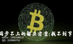 比特币钱包同步不上的解决方案：找不到节点时
