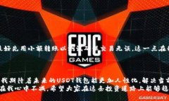 揭开USDT钱包的神秘面纱：安全、实用与投资的全