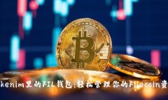 Tokenim里的FIL钱包：轻松管理你的Filecoin资产