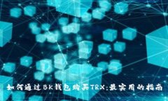 如何通过BK钱包购买TRX：最实用的指南