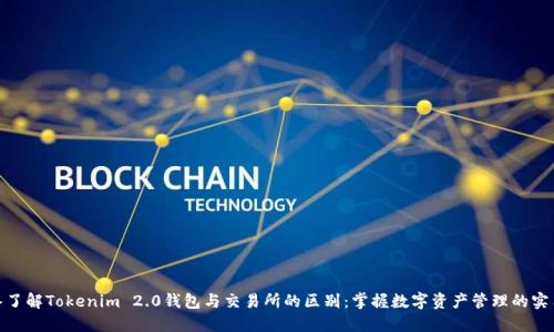 : 深入了解Tokenim 2.0钱包与交易所的区别：掌握数字资产管理的实用技巧