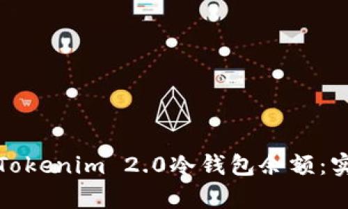 如何有效观察Tokenim 2.0冷钱包余额：实用技巧与策略