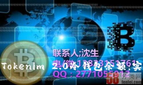 如何有效观察Tokenim 2.0冷钱包余额：实用技巧与策略