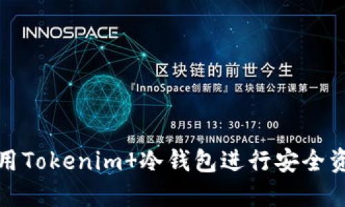 如何使用Tokenim 冷钱包进行安全资产管理