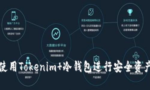如何使用Tokenim 冷钱包进行安全资产管理