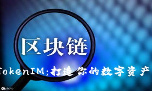 全面解析 TokenIM：打造你的数字资产管理新体验