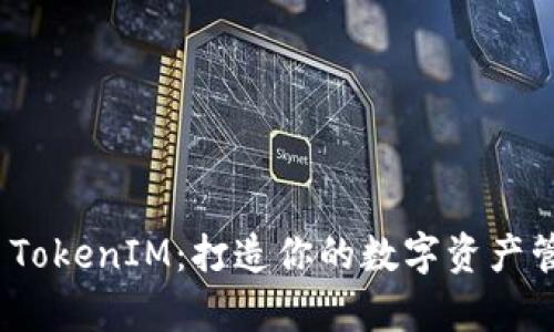 全面解析 TokenIM：打造你的数字资产管理新体验