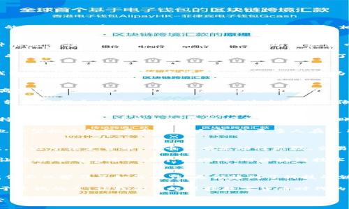 如何安全高效地使用以太坊钱包收款代币

以太坊, 钱包, 收款代币/guanjianci

引言
在数字货币的快速发展中，以太坊作为区块链技术的翘楚，逐渐改变了我们传统的交易方式。尤其是在日常生活中，越来越多的人开始接受以太坊钱包收款代币的方式。相比于传统的银行方法，使用以太坊钱包进行交易不仅方便快捷，还能降低交易成本，提高效率。

以太坊钱包的基本知识
如果你和我一样，小时候对电子产品的好奇心驱使着你去拆解那些复杂的玩意儿，那么学习以太坊钱包的操作也不失为一种乐趣。以太坊钱包是用来管理以太坊及其代币（如ERC20代币）的工具。它不仅可以存储以太币（ETH），还能支持其他在以太坊网络上发行的代币。

以太坊钱包有多种形式，包括热钱包（在线钱包）和冷钱包（离线钱包）。热钱包方便易用，适合频繁交易，而冷钱包则提供更高的安全性，适合长期持有。对于初学者来说，了解钱包的类型和特点是至关重要的。

开设以太坊钱包
开设以太坊钱包的过程并不复杂。首先，你可以选择一个受信任的钱包提供商，例如MetaMask、MyEtherWallet等。在创建钱包时，请务必妥善保存好助记词和私钥，因为它们是你钱包安全的保障。记得，那一串字母和数字就像是你的数字身份，让我想起了我每次创建账户时的紧张感和兴奋感。

如何使用以太坊钱包收款代币
现在我们来重点谈谈如何使用以太坊钱包收款代币。使用以太坊钱包收款其实非常简单，随着技术的不断发展，许多平台和商家都已经支持以太坊代币作为支付手段。

首先，在你的以太坊钱包中找到“收款”选项，系统会生成一个以太坊地址。你只需将这个地址分享给付款方，他们就可以通过转账将代币发送到你的钱包中。这个过程就像我小时候在学校里分享我的玩具给朋友一样，简单明了。

注意事项与安全性
在收款过程中，安全性是一个不得不提的话题。虽然区块链技术以其去中心化的特性而被认为是安全的，但用户依旧需要保持警惕。确保你的钱包地址准确无误，以防转账错误。此外，定期更新钱包的备份和安全设置，确保你的资产得到最大程度的保护。

我曾经因为一次疏忽，错误地将代币转账到错误的地址，导致我损失了一部分资金。那种心痛的感觉至今难以忘怀。因此，我也希望把这段经历分享给大家，让更多人在使用钱包时注意安全。

代币的优势
在以太坊生态系统中，代币有着广泛的应用前景。无论是从投资、交易还是作为支付手段，代币都展现出了其强大的实用价值。相比于法定货币，代币具有流动性更强、交易费用更低等优势。

此外，以太坊平台的智能合约技术允许开发者创建各种去中心化的应用，大家可以通过代币进行各种项目的参与和投资。这让我想起刚刚进入这个领域时，对区块链技术的无尽遐想，让我觉得未来充满了无限可能。

结语
以太坊钱包收为代币的过程，不仅是对个人数字资产的管理，也是在日益数字化的未来道路上的一次探索。在这个过程中，我们不仅学习了如何操作，更领悟到了科技的魅力与变革的力量。

所以，如果你还在犹豫是否尝试以太坊钱包收款代币，希望我的经历和分享能够鼓励你勇敢迈出这一步。未来是属于那些勇于尝试的人，让我们一起迎接数字货币时代的到来吧！

希望以上内容能够帮助你更好地了解如何使用以太坊钱包收款代币。真正的变化总是在不断尝试中展开，而每一步都是探索与发现的旅程。