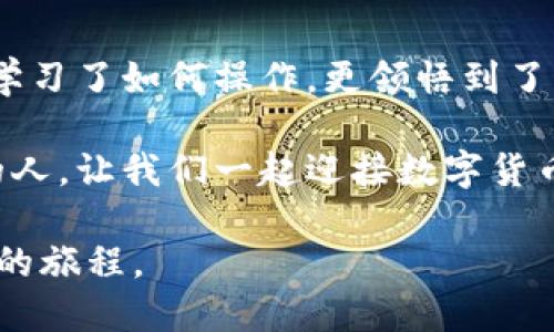 如何安全高效地使用以太坊钱包收款代币

以太坊, 钱包, 收款代币/guanjianci

引言
在数字货币的快速发展中，以太坊作为区块链技术的翘楚，逐渐改变了我们传统的交易方式。尤其是在日常生活中，越来越多的人开始接受以太坊钱包收款代币的方式。相比于传统的银行方法，使用以太坊钱包进行交易不仅方便快捷，还能降低交易成本，提高效率。

以太坊钱包的基本知识
如果你和我一样，小时候对电子产品的好奇心驱使着你去拆解那些复杂的玩意儿，那么学习以太坊钱包的操作也不失为一种乐趣。以太坊钱包是用来管理以太坊及其代币（如ERC20代币）的工具。它不仅可以存储以太币（ETH），还能支持其他在以太坊网络上发行的代币。

以太坊钱包有多种形式，包括热钱包（在线钱包）和冷钱包（离线钱包）。热钱包方便易用，适合频繁交易，而冷钱包则提供更高的安全性，适合长期持有。对于初学者来说，了解钱包的类型和特点是至关重要的。

开设以太坊钱包
开设以太坊钱包的过程并不复杂。首先，你可以选择一个受信任的钱包提供商，例如MetaMask、MyEtherWallet等。在创建钱包时，请务必妥善保存好助记词和私钥，因为它们是你钱包安全的保障。记得，那一串字母和数字就像是你的数字身份，让我想起了我每次创建账户时的紧张感和兴奋感。

如何使用以太坊钱包收款代币
现在我们来重点谈谈如何使用以太坊钱包收款代币。使用以太坊钱包收款其实非常简单，随着技术的不断发展，许多平台和商家都已经支持以太坊代币作为支付手段。

首先，在你的以太坊钱包中找到“收款”选项，系统会生成一个以太坊地址。你只需将这个地址分享给付款方，他们就可以通过转账将代币发送到你的钱包中。这个过程就像我小时候在学校里分享我的玩具给朋友一样，简单明了。

注意事项与安全性
在收款过程中，安全性是一个不得不提的话题。虽然区块链技术以其去中心化的特性而被认为是安全的，但用户依旧需要保持警惕。确保你的钱包地址准确无误，以防转账错误。此外，定期更新钱包的备份和安全设置，确保你的资产得到最大程度的保护。

我曾经因为一次疏忽，错误地将代币转账到错误的地址，导致我损失了一部分资金。那种心痛的感觉至今难以忘怀。因此，我也希望把这段经历分享给大家，让更多人在使用钱包时注意安全。

代币的优势
在以太坊生态系统中，代币有着广泛的应用前景。无论是从投资、交易还是作为支付手段，代币都展现出了其强大的实用价值。相比于法定货币，代币具有流动性更强、交易费用更低等优势。

此外，以太坊平台的智能合约技术允许开发者创建各种去中心化的应用，大家可以通过代币进行各种项目的参与和投资。这让我想起刚刚进入这个领域时，对区块链技术的无尽遐想，让我觉得未来充满了无限可能。

结语
以太坊钱包收为代币的过程，不仅是对个人数字资产的管理，也是在日益数字化的未来道路上的一次探索。在这个过程中，我们不仅学习了如何操作，更领悟到了科技的魅力与变革的力量。

所以，如果你还在犹豫是否尝试以太坊钱包收款代币，希望我的经历和分享能够鼓励你勇敢迈出这一步。未来是属于那些勇于尝试的人，让我们一起迎接数字货币时代的到来吧！

希望以上内容能够帮助你更好地了解如何使用以太坊钱包收款代币。真正的变化总是在不断尝试中展开，而每一步都是探索与发现的旅程。