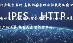 在探讨“国际版Tokenim 2.0是否安全”这个问题时，