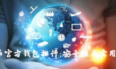 2023年比特币官方钱包排行：安全性与实用性的完
