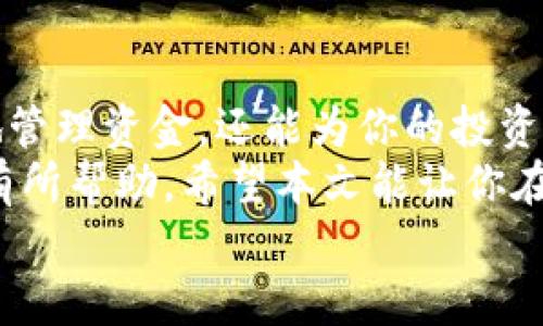 tokenim2.0提现教程：简单易懂的步骤与实用技巧

tokenim2.0, 提现教程, 虚拟货币/guanjianci

引言：为何选择tokenim2.0
随着数字货币的不断发展，越来越多的人开始关注和使用虚拟货币交易平台。在这些平台中，tokenim2.0因其友好的用户界面和高效的交易系统受到了不少投资者的青睐。记得我第一次接触虚拟货币是在大学时期，那时的我充满了好奇和憧憬。今天，我想和大家分享一下如何在tokenim2.0上进行提现，希望能为你的投资之路提供一些帮助。

第一步：注册账号
在使用tokenim2.0进行提现之前，首要的步骤是注册一个账号。这个过程非常简单，只需要提供基本的个人信息，并设置一个安全的密码。记得我在注册时，犹豫了很久不知道该用什么密码，后来我选择了一个复杂但容易记住的密码，这个选择让我后来再也没有为忘记密码而烦恼过。
在信息填写完整后，一定要认真阅读并同意相关条款，然后点击注册按钮，你的账户将会创建成功。确认邮件通常会在几分钟内发送到你的邮箱，别忘了及时去激活你的账号哦！

第二步：完成身份验证
为了保障用户的资金安全，tokenim2.0要求用户完成身份验证。这是一个非常重要的步骤，能够有效防止盗号和诈骗行为。你需要上传一些证件，例如身份证或护照的照片，以及一些个人信息的确认。
在这一过程中，我也曾感到烦厌，觉得身份验证太麻烦了，但随着对安全问题的重视，我意识到这是为了保护我的资产。而且，完成验证后，提现额度和交易的灵活性都会增加，所以在此点上我建议大家尽量耐心完成。

第三步：了解提现流程
完成身份验证后，接下来就是提现的实际流程了。在tokenim2.0平台上，钱包的功能非常强大，可以显示你的可用资产、交易历史等信息。在提现之前，确保你的账户中有足够的余额。
提现的过程通常包括选择提现方式、输入提现金额以及确认信息。值得一提的是，tokenim2.0支持多种提现方式，例如银行转帐、电子钱包等，用户可以根据自己的需求选择合适的方式。
至于我个人的经验，我最喜欢使用电子钱包提现，因为这通常更快捷，到账速度也快，适合我对时间的敏感性。

第四步：实际操作步骤
具体的提现步骤如下：
1. 登录tokenim2.0的账户。
2. 在主页上找到并点击“提现”选项。
3. 选择想要提现的方式，例如银行转账或电子钱包。
4. 输入提现金额，随后会提示你确认信息。再次检查你的账户信息是否正确。以往我在这一步常常犯错，导致提现失败，不要像我一样出错！
5. 确认无误后，点击“提交”按钮，完成提现申请。
6. 提交申请后，系统会进行审核，通常24小时内会处理完毕。

第五步：耐心等待资金到账
完成提现申请后，最重要的便是耐心等待。有时候我会在这一过程感到些许焦虑，毕竟投资和提现都很关乎自己的资金安全。但我逐渐学会了放松心情，合理安排自己的日常生活，而不是过于纠结于资金的流动。
一般情况下，使用银行转账方式提现需要1-3个工作日，而电子钱包则可以在几分钟内到账。这是我选择电子钱包的另一点理由，既方便又快捷。

第六步：解决常见问题
在提现过程中，可能会遇到一些常见问题。比如提现金额过低、身份验证未完成、或者是系统维护等。如果遇到问题，建议尽快联系tokenim2.0的客服团队，他们通常能为你提供及时的解决方案。
记得有一次我遇到提现被拒绝的情况，心里焦虑又不安，但客服的工作人员耐心地为我解答，并协助我顺利完成了提现，让我感受到了平台的服务质量。

总结：提现的实用价值
通过本文，我们探索了在tokenim2.0进行提现的各个步骤和注意事项。在这个快速变化的虚拟货币市场中，对提现流程的熟悉和掌握，不仅可以帮助你更好地管理资金，还能为你的投资带来更多机会。
我的投资旅程充满了挑战和惊喜，想必每个人在这个过程中都有自己的独特经历。无论你是刚入门的新手还是经验丰富的投资者，掌握提现的技巧都将对你有所帮助。希望本文能让你在tokenim2.0上进行提现时更有信心。
投资虽有风险，但合理的规划与知识的积累将是你成功的关键。祝愿每位读者都能在虚拟货币的世界中找到自己的位置，实现财务自由的梦想！