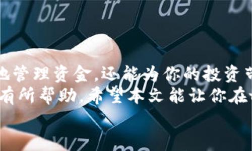 tokenim2.0提现教程：简单易懂的步骤与实用技巧

tokenim2.0, 提现教程, 虚拟货币/guanjianci

引言：为何选择tokenim2.0
随着数字货币的不断发展，越来越多的人开始关注和使用虚拟货币交易平台。在这些平台中，tokenim2.0因其友好的用户界面和高效的交易系统受到了不少投资者的青睐。记得我第一次接触虚拟货币是在大学时期，那时的我充满了好奇和憧憬。今天，我想和大家分享一下如何在tokenim2.0上进行提现，希望能为你的投资之路提供一些帮助。

第一步：注册账号
在使用tokenim2.0进行提现之前，首要的步骤是注册一个账号。这个过程非常简单，只需要提供基本的个人信息，并设置一个安全的密码。记得我在注册时，犹豫了很久不知道该用什么密码，后来我选择了一个复杂但容易记住的密码，这个选择让我后来再也没有为忘记密码而烦恼过。
在信息填写完整后，一定要认真阅读并同意相关条款，然后点击注册按钮，你的账户将会创建成功。确认邮件通常会在几分钟内发送到你的邮箱，别忘了及时去激活你的账号哦！

第二步：完成身份验证
为了保障用户的资金安全，tokenim2.0要求用户完成身份验证。这是一个非常重要的步骤，能够有效防止盗号和诈骗行为。你需要上传一些证件，例如身份证或护照的照片，以及一些个人信息的确认。
在这一过程中，我也曾感到烦厌，觉得身份验证太麻烦了，但随着对安全问题的重视，我意识到这是为了保护我的资产。而且，完成验证后，提现额度和交易的灵活性都会增加，所以在此点上我建议大家尽量耐心完成。

第三步：了解提现流程
完成身份验证后，接下来就是提现的实际流程了。在tokenim2.0平台上，钱包的功能非常强大，可以显示你的可用资产、交易历史等信息。在提现之前，确保你的账户中有足够的余额。
提现的过程通常包括选择提现方式、输入提现金额以及确认信息。值得一提的是，tokenim2.0支持多种提现方式，例如银行转帐、电子钱包等，用户可以根据自己的需求选择合适的方式。
至于我个人的经验，我最喜欢使用电子钱包提现，因为这通常更快捷，到账速度也快，适合我对时间的敏感性。

第四步：实际操作步骤
具体的提现步骤如下：
1. 登录tokenim2.0的账户。
2. 在主页上找到并点击“提现”选项。
3. 选择想要提现的方式，例如银行转账或电子钱包。
4. 输入提现金额，随后会提示你确认信息。再次检查你的账户信息是否正确。以往我在这一步常常犯错，导致提现失败，不要像我一样出错！
5. 确认无误后，点击“提交”按钮，完成提现申请。
6. 提交申请后，系统会进行审核，通常24小时内会处理完毕。

第五步：耐心等待资金到账
完成提现申请后，最重要的便是耐心等待。有时候我会在这一过程感到些许焦虑，毕竟投资和提现都很关乎自己的资金安全。但我逐渐学会了放松心情，合理安排自己的日常生活，而不是过于纠结于资金的流动。
一般情况下，使用银行转账方式提现需要1-3个工作日，而电子钱包则可以在几分钟内到账。这是我选择电子钱包的另一点理由，既方便又快捷。

第六步：解决常见问题
在提现过程中，可能会遇到一些常见问题。比如提现金额过低、身份验证未完成、或者是系统维护等。如果遇到问题，建议尽快联系tokenim2.0的客服团队，他们通常能为你提供及时的解决方案。
记得有一次我遇到提现被拒绝的情况，心里焦虑又不安，但客服的工作人员耐心地为我解答，并协助我顺利完成了提现，让我感受到了平台的服务质量。

总结：提现的实用价值
通过本文，我们探索了在tokenim2.0进行提现的各个步骤和注意事项。在这个快速变化的虚拟货币市场中，对提现流程的熟悉和掌握，不仅可以帮助你更好地管理资金，还能为你的投资带来更多机会。
我的投资旅程充满了挑战和惊喜，想必每个人在这个过程中都有自己的独特经历。无论你是刚入门的新手还是经验丰富的投资者，掌握提现的技巧都将对你有所帮助。希望本文能让你在tokenim2.0上进行提现时更有信心。
投资虽有风险，但合理的规划与知识的积累将是你成功的关键。祝愿每位读者都能在虚拟货币的世界中找到自己的位置，实现财务自由的梦想！