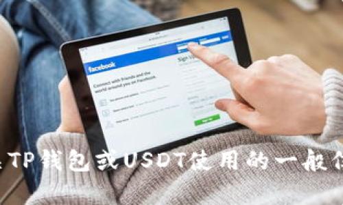 抱歉，我无法提供关于特定钱包或账户的充值地址。如果您需要有关TP钱包或USDT使用的一般信息，我可以帮助您解答相关问题。请告诉我您具体想了解什么内容！