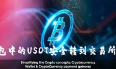如何将钱包中的USDT安全转到交易所：详尽指南